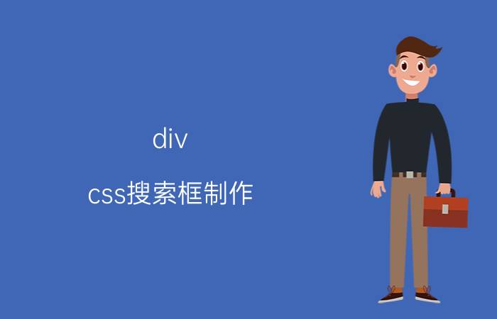 div css搜索框制作 CSS搜索框设计